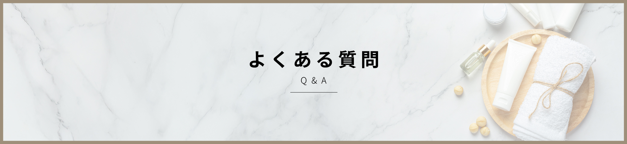 よくある質問はこちら