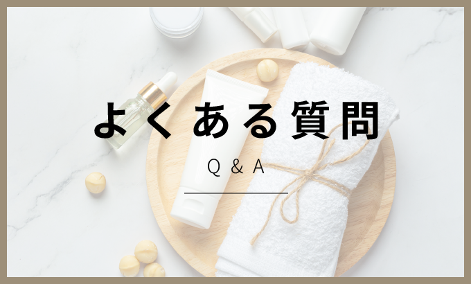 よくある質問はこちら